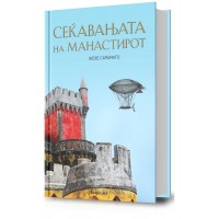 Сеќавањата на манастирот